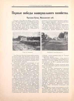 Строительство Москвы. [Журнал]. 1925. № 2–3, 6, 9–12. М.: Изд. Мос. совета рабочих, крестьянских и красноармейских депутатов, 1925.